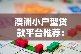 澳洲小户型贷款平台推荐：2023年避坑指南与利率对比