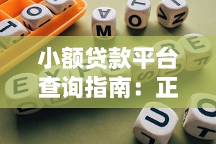 小额贷款平台查询指南：正规渠道与靠谱推荐