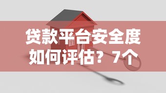 贷款平台安全度如何评估？7个关键指标帮你避坑