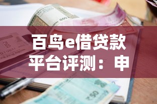 百鸟e借贷款平台评测：申请流程、利率、注意事项全解析
