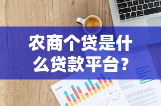 农商个贷是什么贷款平台？普通人能申请吗？
