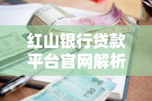 红山银行贷款平台官网解析：如何快速申请低利率贷款？