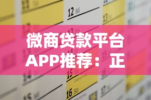 微商贷款平台APP推荐：正规渠道快速解决资金需求