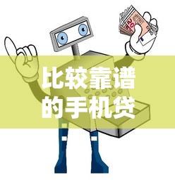 比较靠谱的手机贷款平台：2023安全低息精选指南