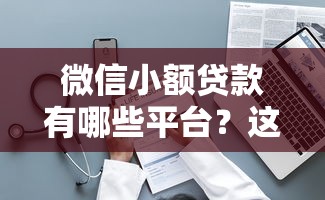 微信小额贷款有哪些平台？这10个渠道最靠谱