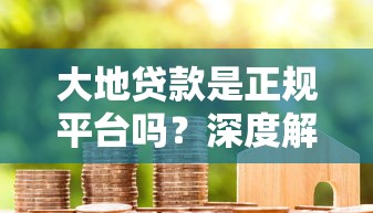 立马放款的借款平台，推荐五个借款平台借钱