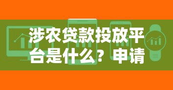 涉农贷款投放平台是什么？申请条件、流程及常见问题解析