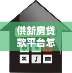 供新房贷款平台怎么选？5大靠谱渠道横向对比