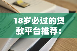 18岁必过的贷款平台推荐：正规低息、审核快、适合学生和小白