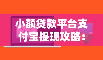 小额贷款平台支付宝提现攻略：流程、风险与常见问题