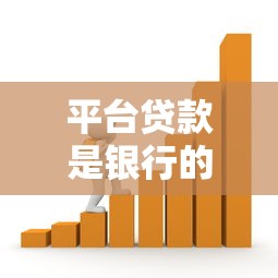 平台贷款是银行的吗？安全性如何判断？