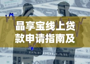 晶享宝线上贷款申请指南及产品详情解析