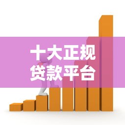 十大正规贷款平台推荐：快速借款、低息安全的选择
