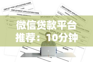 微信贷款平台推荐：10分钟申请快速放款的正规渠道