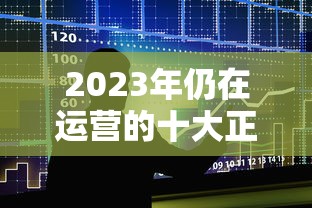 2023年仍在运营的十大正规贷款平台推荐