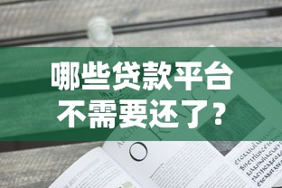 哪些贷款平台不需要还了？这几种情况可合法拒还