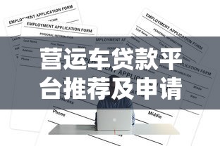营运车贷款平台推荐及申请条件全解析