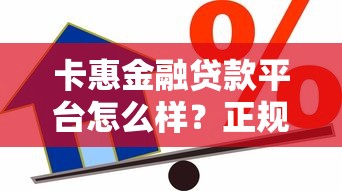 零首付贷款平台靠谱吗？5分钟看懂申请条件与避坑指南