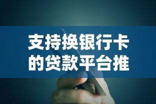 支持换银行卡的贷款平台推荐及操作指南