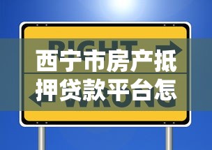 西宁市房产抵押贷款平台怎么选？这5点帮你避坑省钱