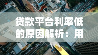 贷款平台利率低的原因解析：用户必知的省钱技巧
