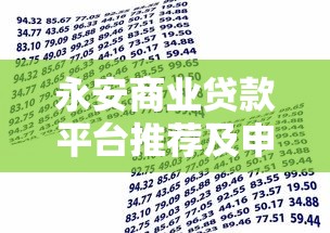 永安商业贷款平台推荐及申请攻略