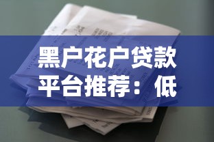 黑户花户贷款平台推荐：低门槛正规渠道实测