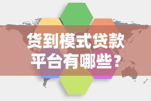 货到模式贷款平台有哪些？十大靠谱平台推荐及选择指南