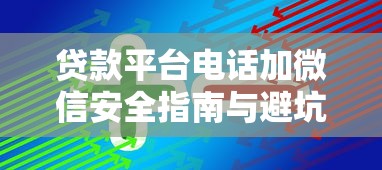 贷款平台电话加微信安全指南与避坑技巧