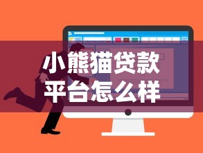 小熊猫贷款平台怎么样？正规靠谱的借贷选择吗