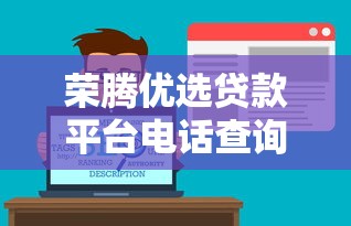 荣腾优选贷款平台电话查询及贷款服务全解析 荣腾优选贷款平台电话查询及贷款服务全解析