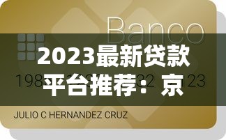 2023最新贷款平台推荐：京东E卡购买攻略及注意事项