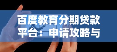 百度教育分期贷款平台：申请攻略与利息解析