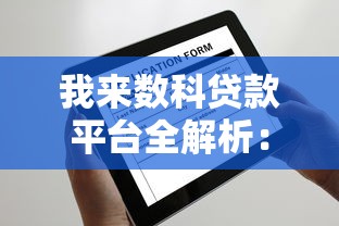 我来数科贷款平台全解析：贷款产品、申请流程及注意事项