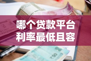 哪个贷款平台利率最低且容易借到款？2023年最新推荐