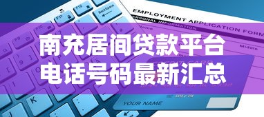 南充居间贷款平台电话号码最新汇总及申请指南