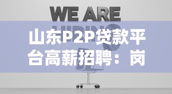 山东P2P贷款平台高薪招聘：岗位解析与行业趋势