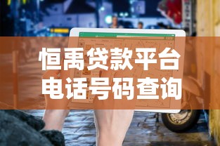 恒禹贷款平台电话号码查询及客服服务指南