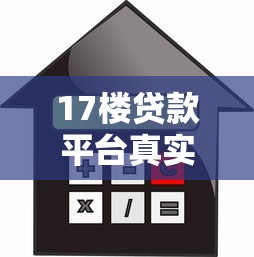 17楼贷款平台真实评测：靠谱吗？利息高不高？用户反馈揭秘