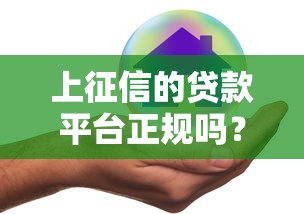 上征信的贷款平台正规吗？全面解析贷款安全与风险