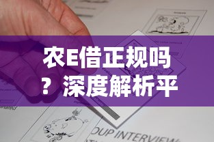 农E借正规吗？深度解析平台资质与用户真实反馈