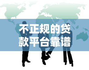 不正规的贷款平台靠谱吗？3大风险必须警惕