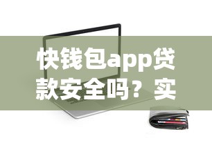 快钱包app贷款安全吗？实测平台可靠度解析