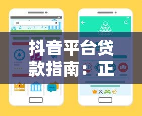 抖音平台贷款指南：正规渠道与申请流程详解