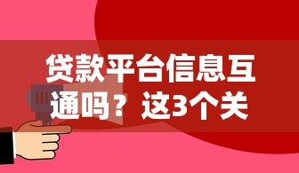 贷款平台信息互通吗？这3个关键点必须了解