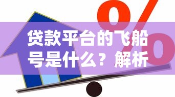 贷款平台的飞船号是什么？解析安全借款的关键身份认证