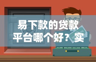 易下款的贷款平台哪个好？实测推荐这8个靠谱渠道