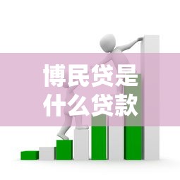 博民贷是什么贷款平台？利息低至多少及申请条件解析