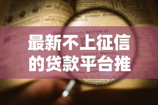 最新不上征信的贷款平台推荐及申请注意事项