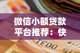 微信小额贷款平台推荐：快速到账、低息安全选择指南